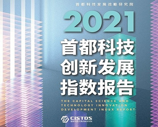 【成果发布】《首都科技创新发展指数报告（2021）》