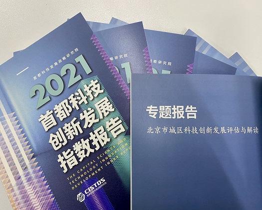 【成果发布】北京16城区科技创新发展：评估、特征与建议