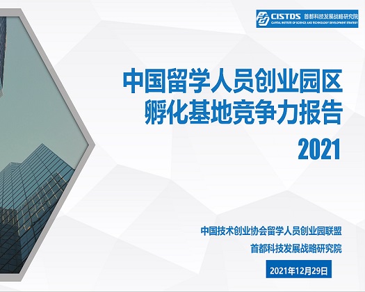 【成果发布】《中国留学人员创业园区孵化基地竞争力报告（2021）》