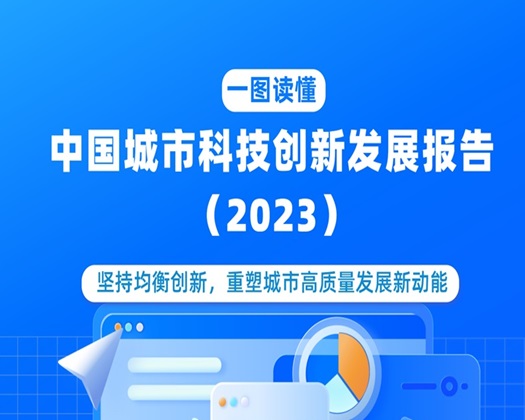 【一图读懂】《中国城市科技创新发展报告（2023）》（摘要版）
