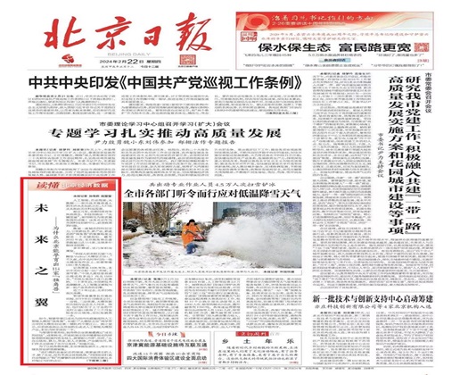 【媒体关注】关成华院长受邀为《北京日报》头版文章做评述