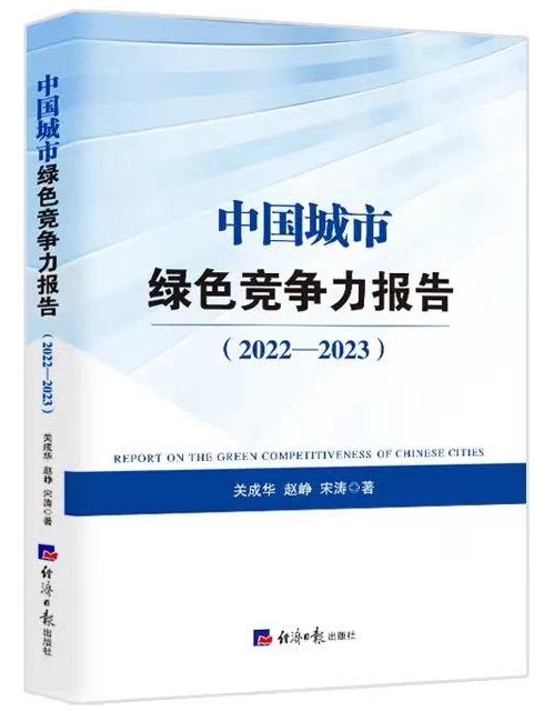 【荐书】中国城市绿色竞争力报告（2022-2023）
