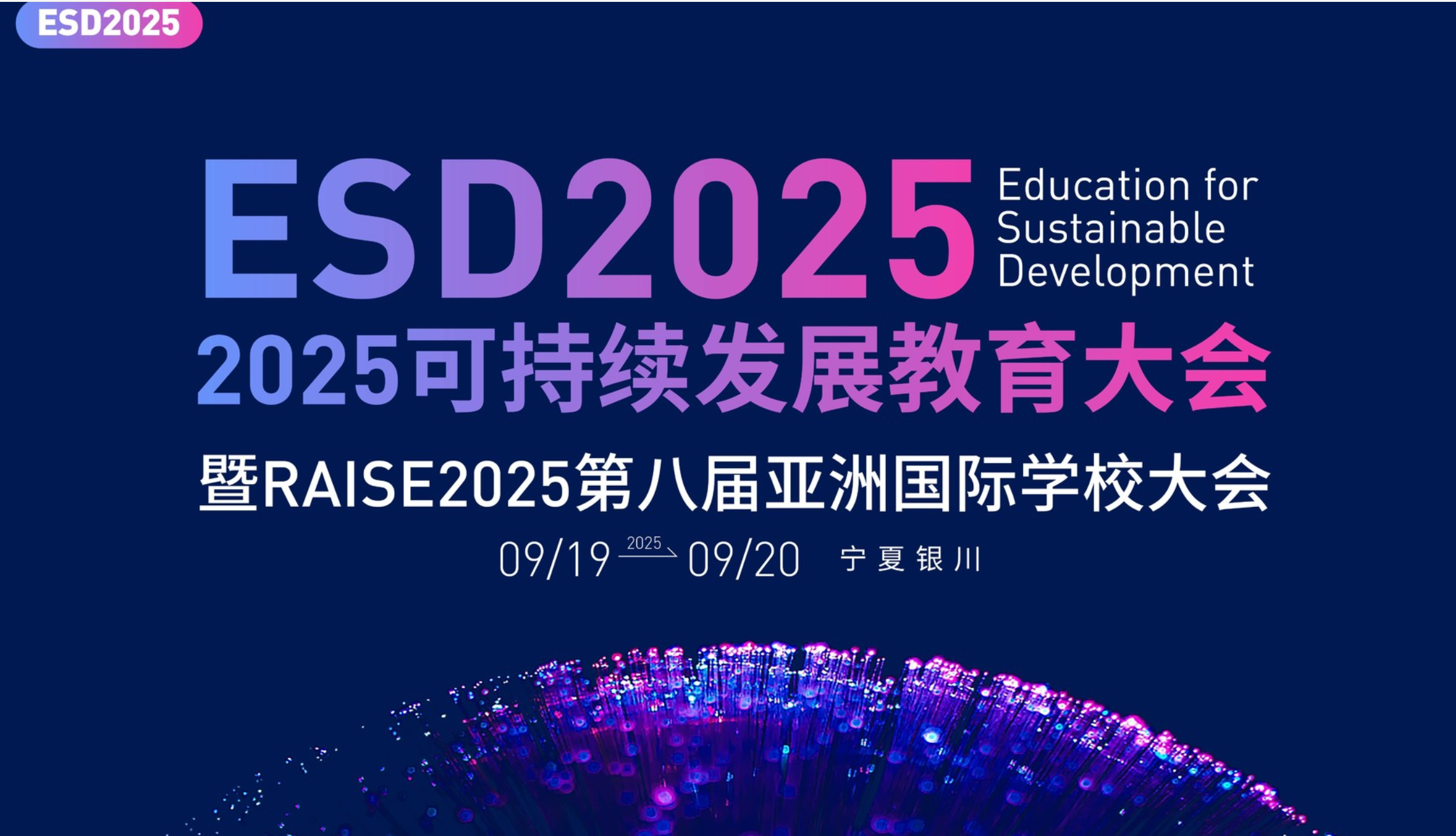 【资讯动态】ESD2025可持续发展教育大会启幕，我院关成华院长谈《可持续教育及可持续素养框架》