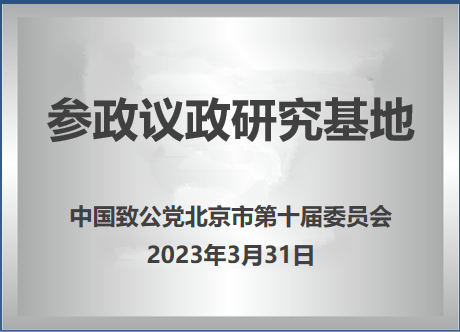 【资讯动态】我院参加致公党北京市委参政议政研究基地工作研讨会