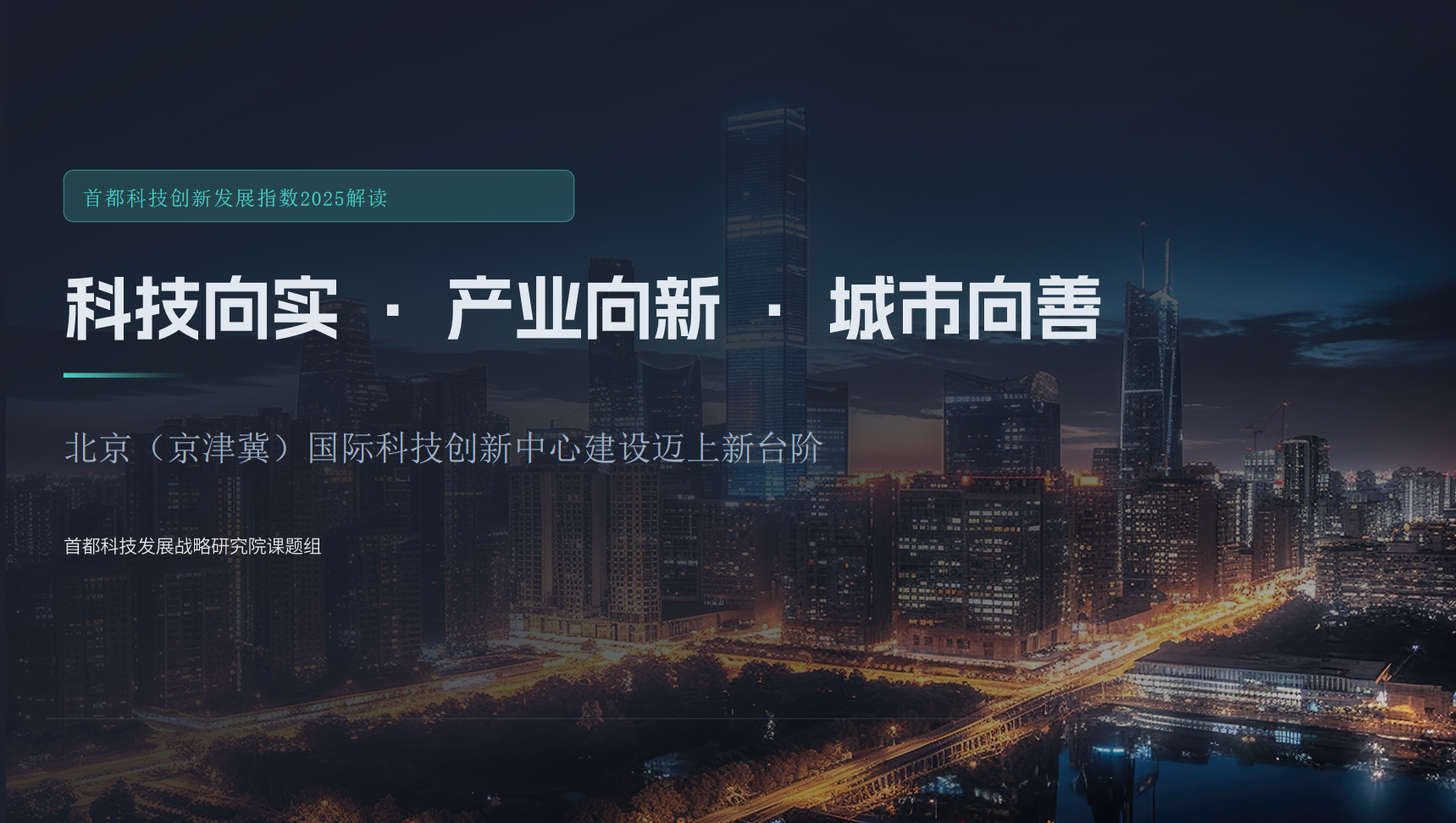 【成果发布】首都科技创新发展指数2025要点解读