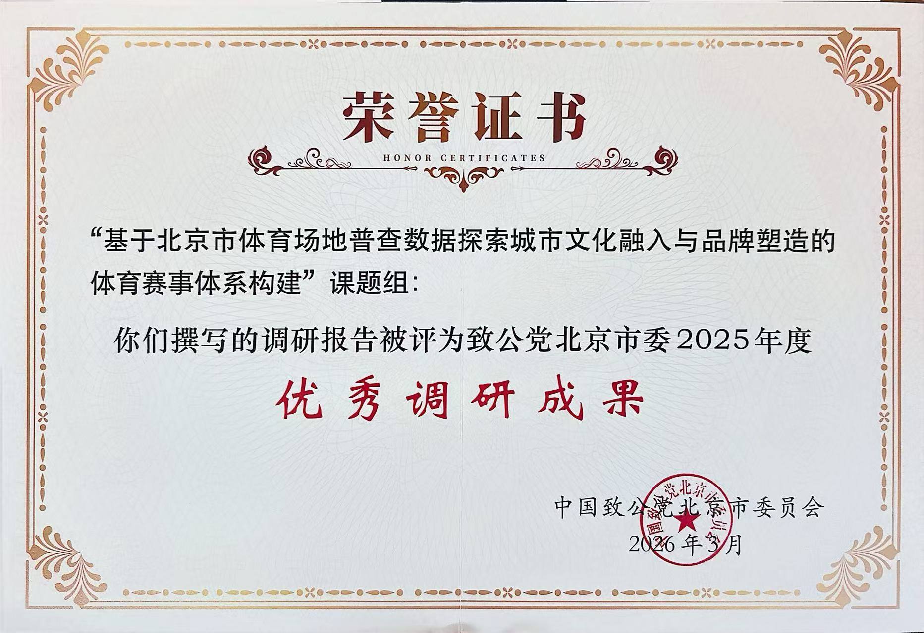 【咨询动态】我院调研成果获评致公党北京市委 2025 年度优秀调研成果